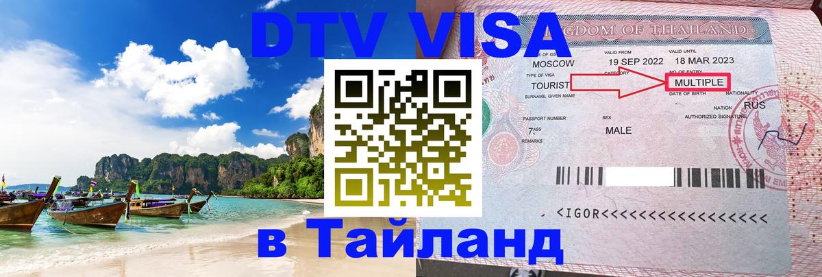 ДТВ виза в Таиланд 