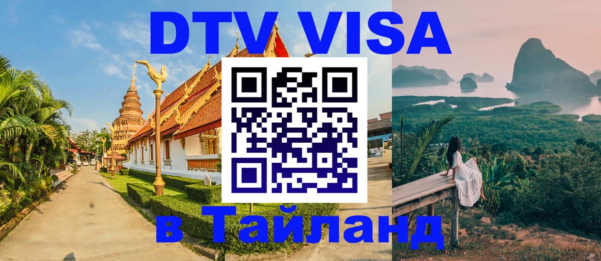 Долгосрочная виза DTV в Тайланд 