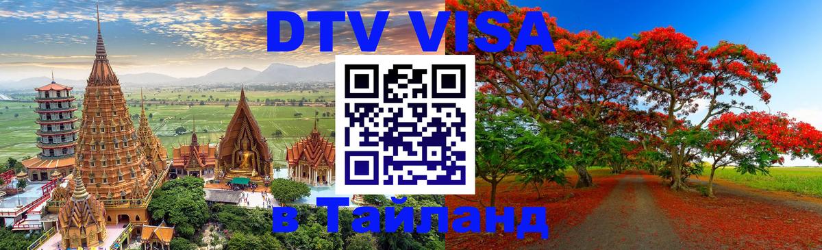 DTV Visa Thailand — прайс и условия, виза без дополнительных документов - Вадуц  05.10.2025 